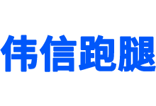 上海偉信代跑腿_上海醫(yī)院黃牛代掛號(hào)
